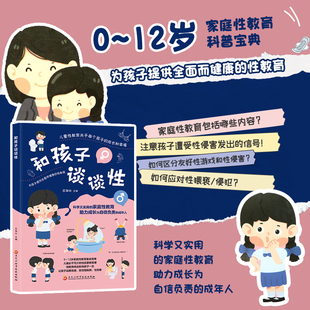 和孩子谈谈性 0-12岁家庭性教育指南 儿童青少年绘本书籍