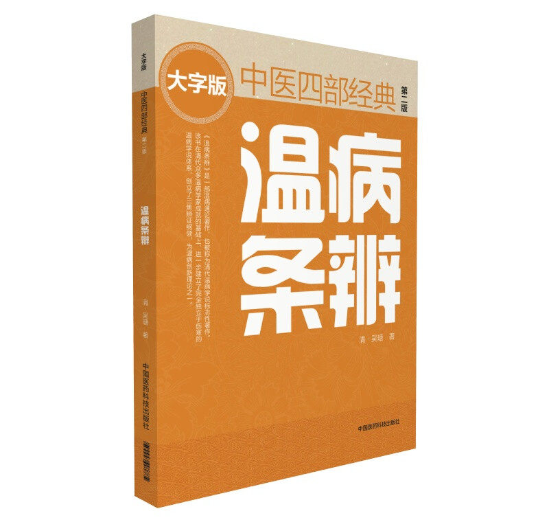温病条辨 第二版中医四部经典大字版 中医温病通论专著 伤寒温病学说体系 三焦辨证纲领温病理论书 温病治法方药临床应用书籍