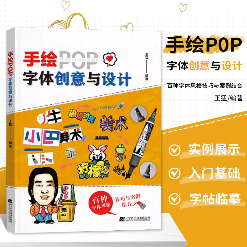 正版书籍 手绘POP字体创意与设计 王猛 著 pop字体书 pop书籍 入门基础自学教程 手写pop字帖临摹速成实用字典 pop设计素材源文件