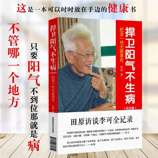 正版书籍 捍卫阳气不生病 纪念一代大医李可 纪念版 中医临床基础理论 中医临床治疗 急症重症用药经验 医案基础 中国医学书籍