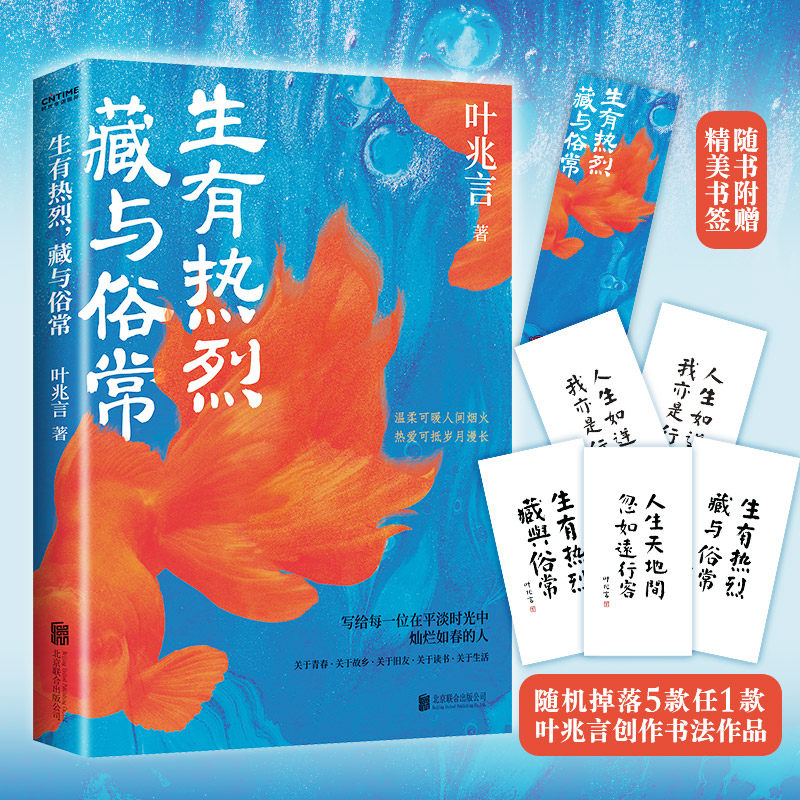 正版书籍 生有热烈 藏与俗常 对生活热烈又深切的爱往往隐藏在生活的俗常之中细微之处 近现代随笔书籍 文学书籍 9787559651655