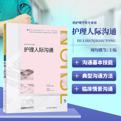 正版现货 护理人际沟通 全国高等学历继续教育 十三五 护理专升本 规划教材 刘均娥 孟庆慧 主编 9787117271295 人民卫生出版社