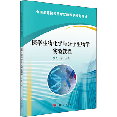 医学生物化学与分子生物学实验教程 生物化学实验 分子生物学实验 基本实验技术及原理 实验室安全守则 实验器材的使用 实验报告