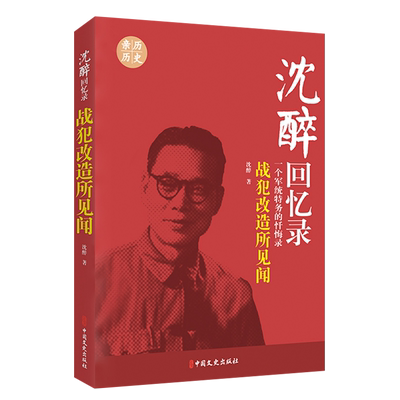 正版 沈醉回忆录战犯改造所见闻 一个军统特务的忏悔录30年间的曲折境遇 民国人物中国近代历史人物传记民国北洋军阀书籍军统内幕