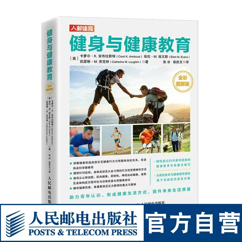 健身与健康教育 全彩图解版 心肺健康肌肉健康柔韧性神经运动健康姿势及身体构成方面评估身体健康状况及训练改善的方法 健康饮食