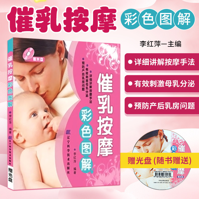 现货速发催乳按摩彩色图解（赠光盘）催乳方法乳房按摩及喂养催奶按摩催乳食谱下奶增奶母乳喂养指导催乳培训教材书籍