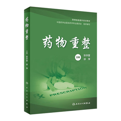 药物重整 药物重整概论 定义 发展史 开展的意义和前景 药师在药物重整中的职责 药物重整的主要方法 基本步骤以及面对的挑战指南