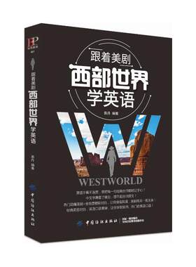 跟着美剧西部世界学英语 学英语看美剧学地道英语英语阅读读物实用大全英语阅读书籍英语小故事大全英语故事书双语读物英语小说