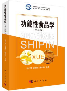 功能性食品学 第二版  张小莺 孙建国 陈启和 主编 功能性食品的研发与管理书籍 功能性食品改善免疫系统改善消化系统 科学出版社