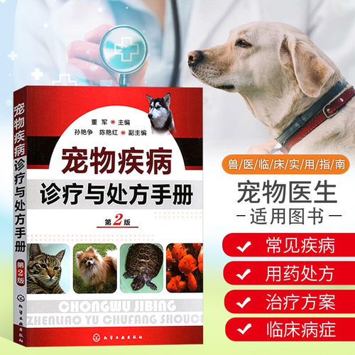 宠物疾病诊疗与处方手册(第二版)兽医用药手册动物医学教程书籍犬猫疾病诊治职业兽医师用书犬病兽医书籍大全小动物药物手册