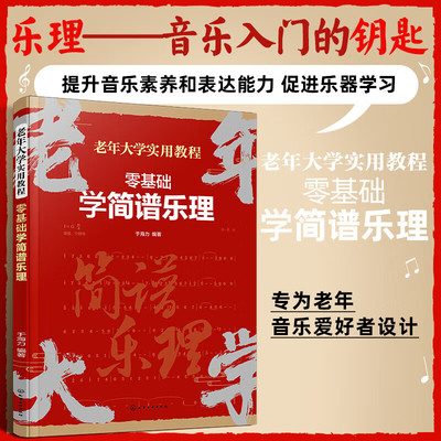 老年大学实用教程 零基础学简谱乐理 简谱和五线谱的基础乐理 音乐的基本理论 学习乐器和声乐的基础 易学易懂的乐理知识参考书籍