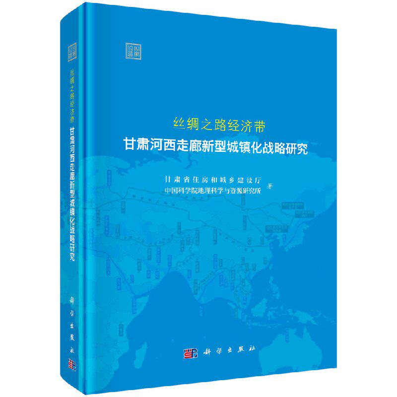 丝绸之路经济带甘肃河西走廊新型城镇化战略研究