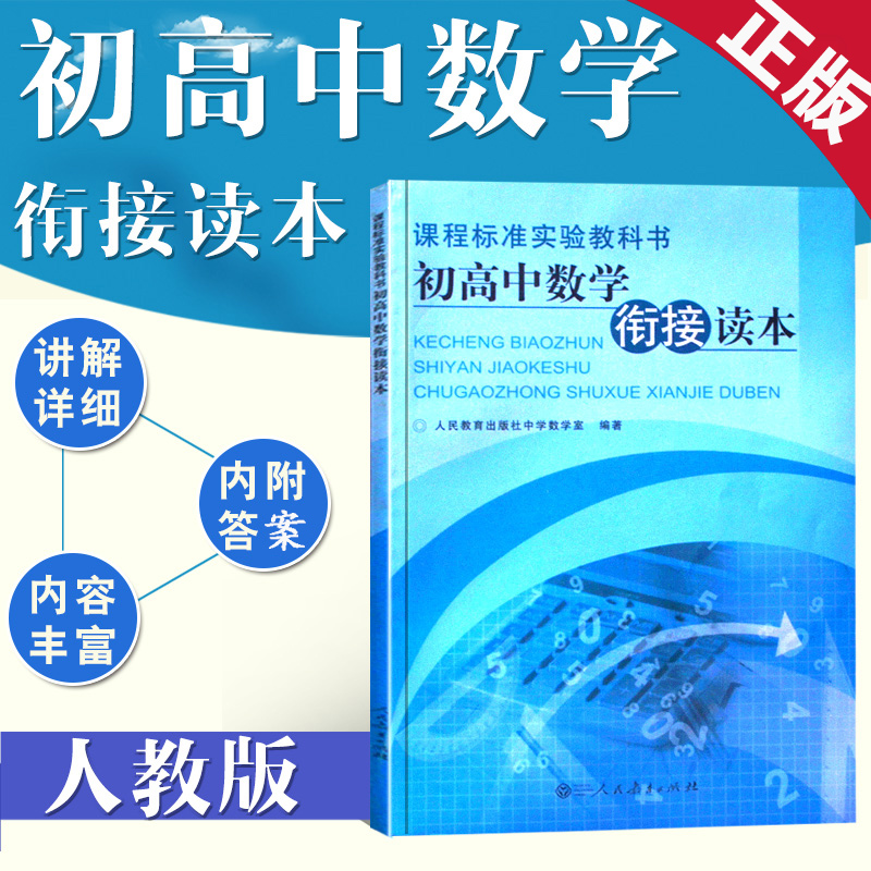 人教版 初高中数学衔接读本(课程标准实验教科书)课本教材人民教育出版社数学课本教材 初中升高中暑假数学自我提高自学书籍怎么样,好用不?