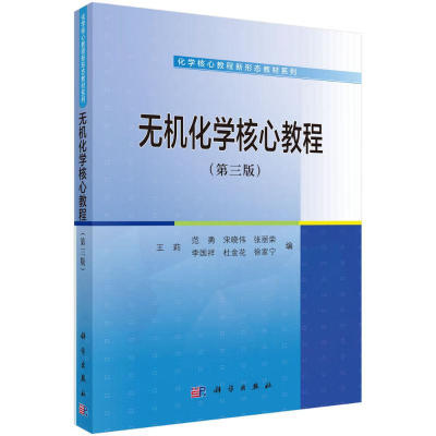 无机化学核心教程 第三版 化学基础知识 原子结构 分子成键理论 晶体场理论 光催化分解水制氢 无机药物设计原理 科研入门教材