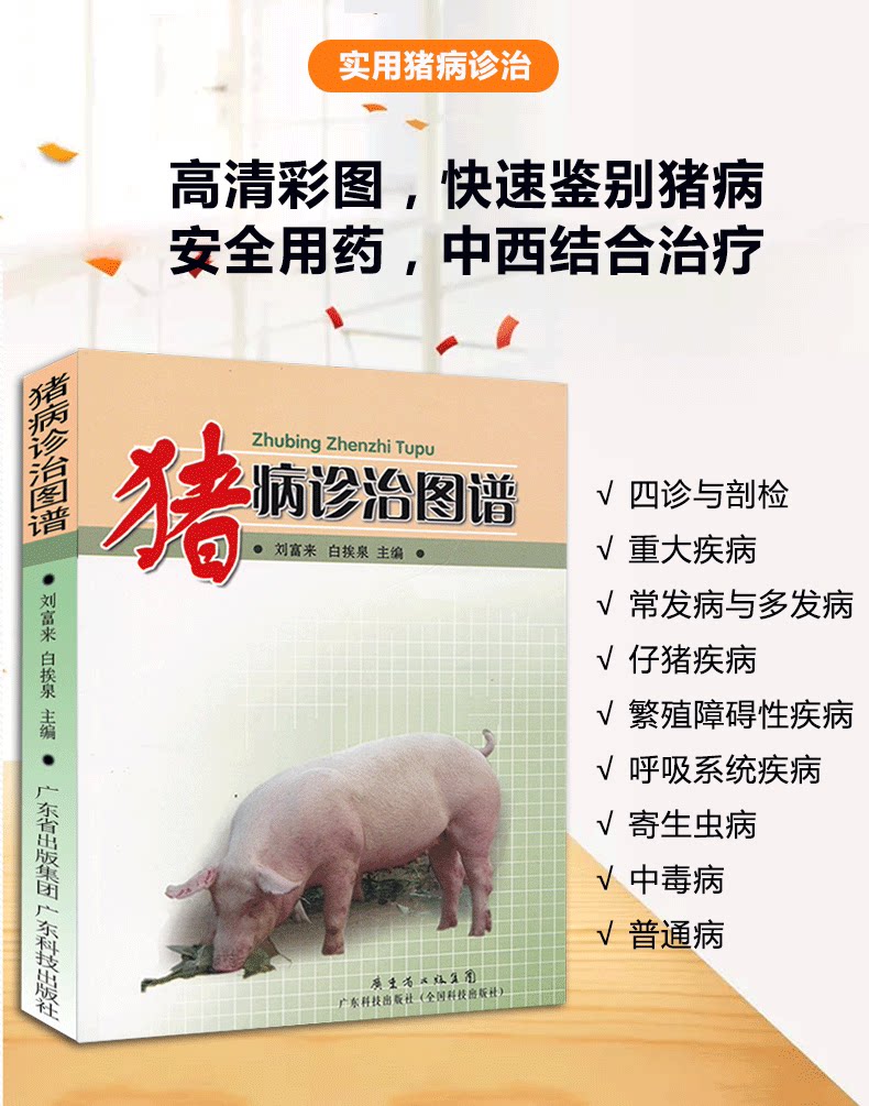 书籍猪病诊治与用药养猪书籍大全猪常见疾病诊断治疗用药技术猪病图解