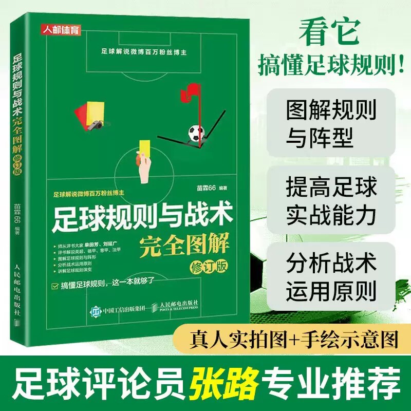 正版书籍 足球规则与战术完全图解 修订版 苗霖66 足球书籍FIFA足球竞赛规则 青少年足球教学足球智商 足球战术教材教学视频书籍