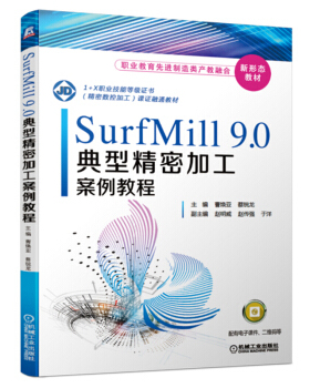 正版书籍SurfMill9.0典型精密加工案例教程