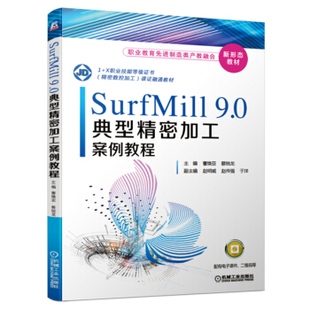 正版书籍SurfMill9.0典型精密加工案例教程