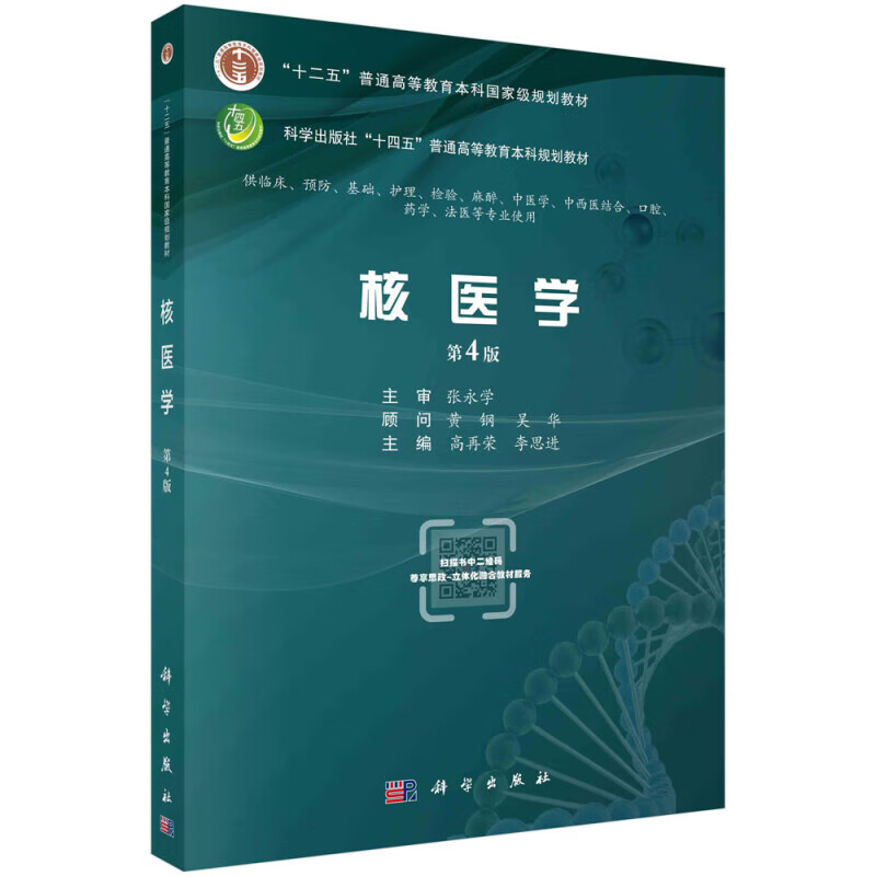 核医学 第4版 核医学物理基础 射线与物质的相互作用 放射性药物合成仪 分装仪 放射性药物的制备与质量控制 体外分析技术指南