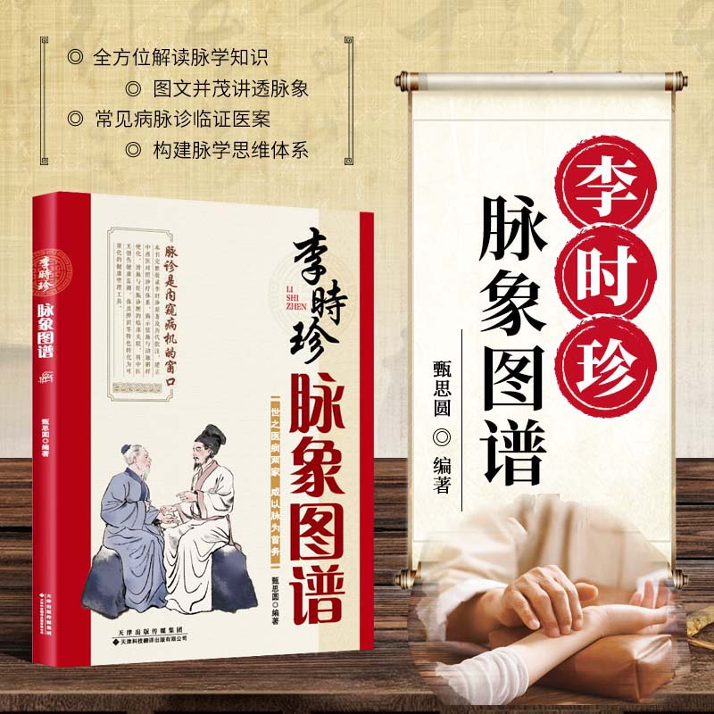 李时珍脉象图谱 中医古籍脉诊入门书籍 李时珍滨湖频湖脉学脉诀书 脉法诊脉切脉技巧 脉象号脉图谱诊脉摸脉搏把脉入门参考书籍