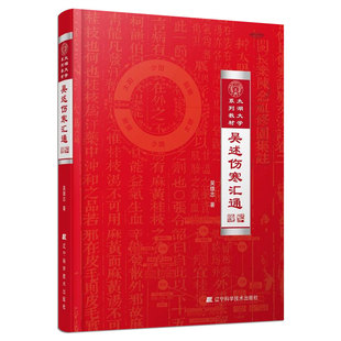 正版 吴述伤寒汇通 吴雄志教授伤寒杂病论研究 太湖大学系列教材 重订伤寒杂病论 伤寒论 中医基础理论教材书