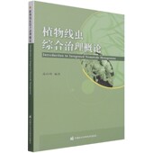 植物线虫对全球以及中国作物 危害性 线虫寄生 正版 农业 植物线虫综合治理概论 特征和主要种类 预防防治植物线虫参考书籍 书籍
