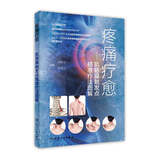 颈椎病肩周炎枕大神经痛 疼痛疗愈 养生保健科普书籍 推拿手法自我牵张拉伸 肌筋膜触发点精准疗法图解 肌筋膜疼痛综合征诊断治疗