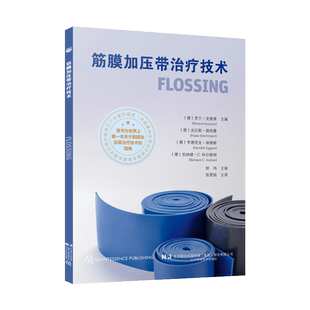 筋膜加压带治疗技术 包裹肌肉和关节以快速缓解疼痛方法 在控制疼痛和增强肌肉方面的效果 筋膜加压治疗带肉训练的常用方法应用