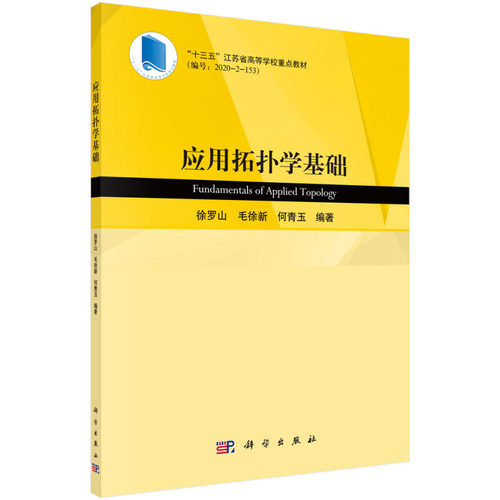 正版书籍 应用拓扑学基础 徐罗山 毛徐新 何青玉 集合论基础概念定理拓扑空间与连续映射拓扑空间构造方法拓扑学入门教材 自然