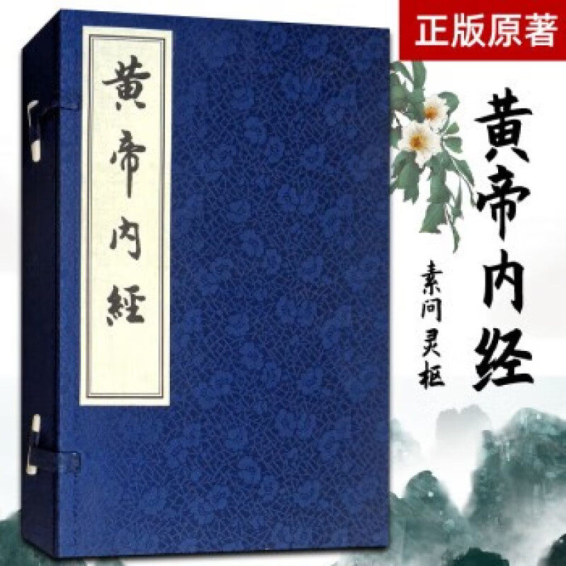 正版书籍 黄帝内经 佚名 著 中国早的医学典籍 脉象学说 藏象学说 经络学说 病因学说 病机学说 病症 诊法 论治及养生 中医学读物
