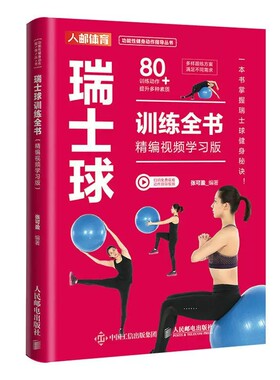 瑞士球训练全书张可盈
