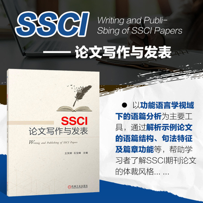 SSCI论文写作与发表石宝峰等编