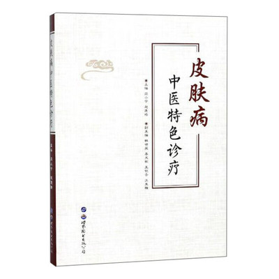 正版 徐宜厚皮肤病临证经验笔录 我国著ming中医皮肤科专jia徐宜厚教授口传心授的笔录 9787521410778 中国医药科技出版社