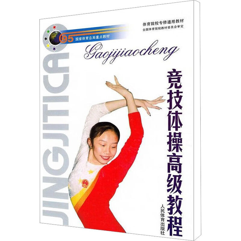 正版书籍 竞技体操高级教程 专业专修 竞技体操裁判工作教材书籍 田径裁判员竞赛规则教程书 体能训练 体操技能训练应用指南