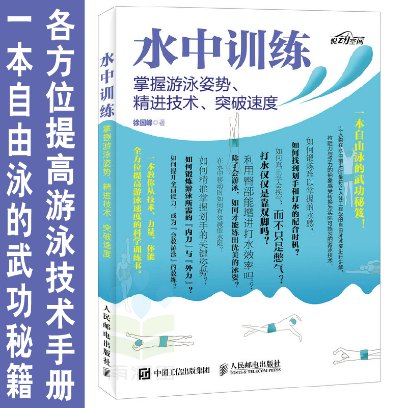 体育运动游泳书水中训练入门到高手掌握游泳姿势精进技术突破速度一本自由泳的武功秘笈游泳爱好者教程游泳教练教材书