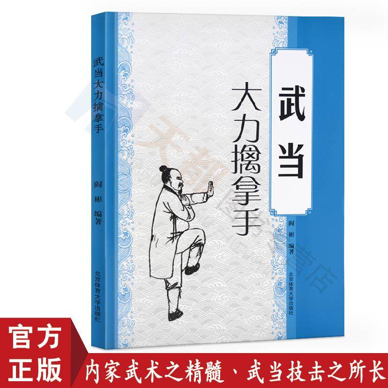 大力擒拿手阎彬著大力擒拿手教程大力擒拿手精要秘诀强身健体养生太极拳军体拳大力擒拿手中国功夫武功武术秘籍北京体育大学出版社