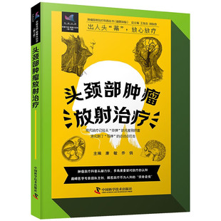 头颈部肿瘤放射治疗 头颈部肿瘤发病原因 放疗的原理 方法 放疗前的准备 放疗中不良反应处理和放疗后的注意事项 临床诊疗规范指南