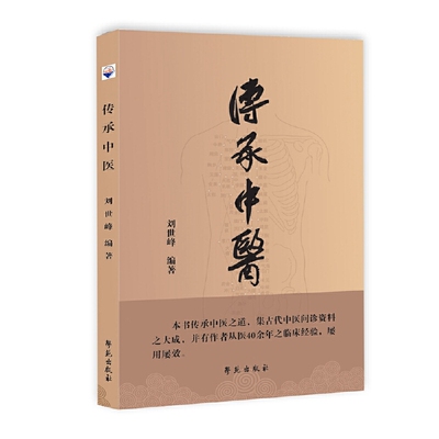 传承中医中医学参考书籍