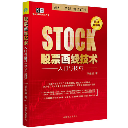 正版书籍 股票画线技术入门与技巧 修订升J版 刘振清 江恩理论股票书籍 零基础学股票市场投资交易实战股票切线K线成交量技术方法 - 封面