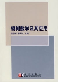 模糊数学及其应用梁保松曹殿立