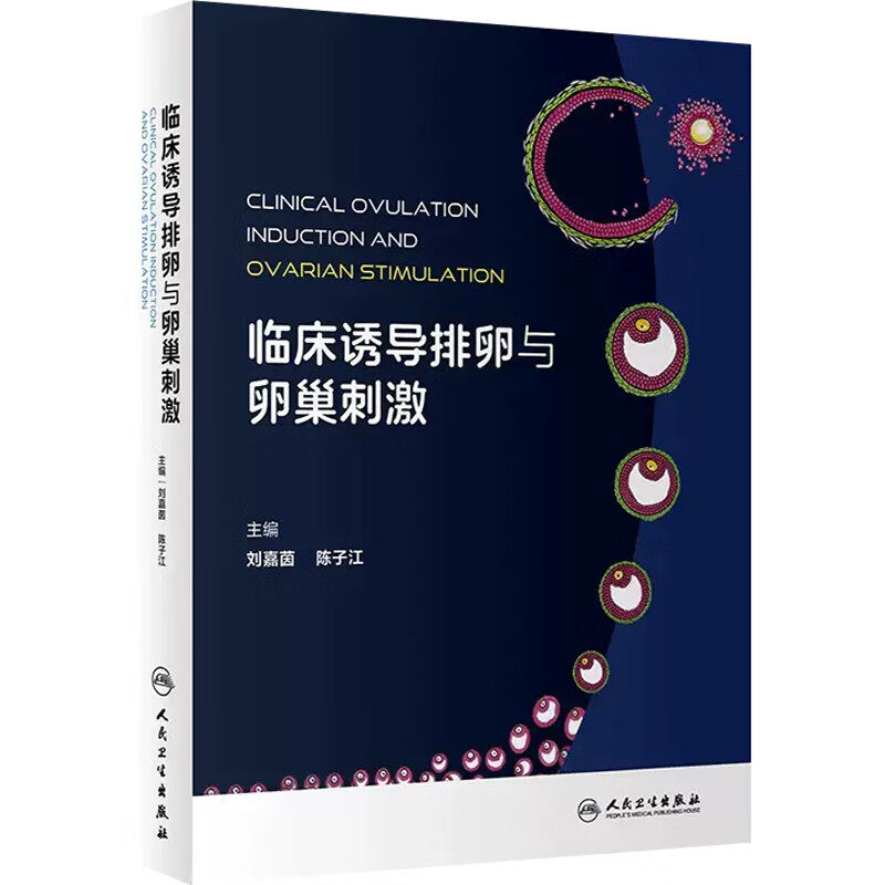 临床诱导排卵与卵巢刺激 卵泡和卵母细胞发育的生理基础 排卵障碍的疾病和分类 排卵的相关检查和监测 诱导排卵的基本原理指南