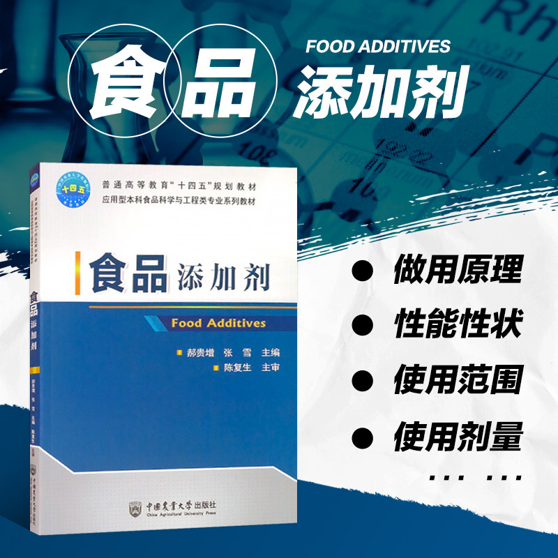 正版书籍 食品添加剂郝贵增张雪著食品添加剂管理学高等学校食品科学工程食品质量安全专业教材食品生产企业食品科研机构参考用书