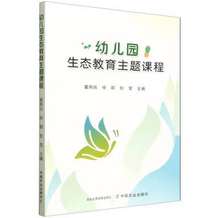 幼儿园生态教育主题课程 自然观察 动植物养护 环保实践 幼儿的生态启蒙 幼儿生态教育的理念与方法 环境生态启蒙类 生态教育