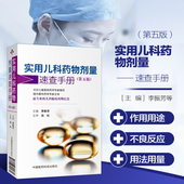 第5版 正版 儿科用药指导儿科住院医师手册第五版 儿科临床药物信息 李振芳主编儿科医生手册指导书工具书 实用儿科药物剂量速查手册