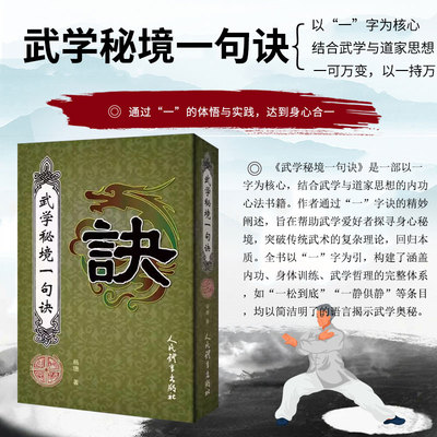 武学秘境一句诀 太极拳 形意拳 八卦掌 八极拳 通背拳等拳种 内家拳内功心法口诀 柔克至理 后发先至 武学身心秘境 领悟武学道理