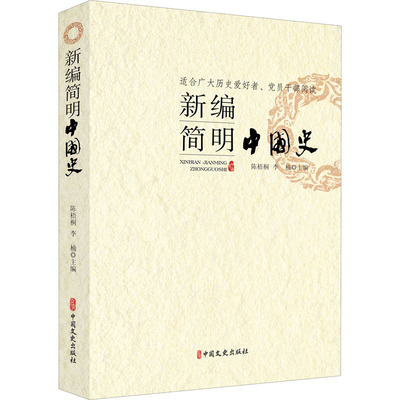 正版书籍 新编简明中国史 陈梧桐 李楠编 历史普及读物 中国通史 中国历史百科全书 中国历史中的精彩 中国历史文明 9787520523042