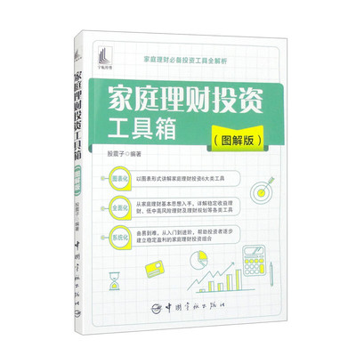 家庭理财投资工具箱 图解版 构建家庭理财思维工具 家庭理财生命周期理论 家庭收支账单 家庭财务报表 每天存钱计划 收益理财工具