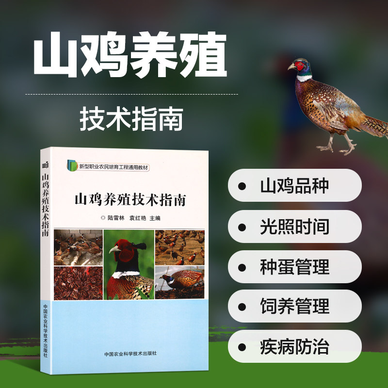 山鸡养殖技术指南 陆雪林,袁红艳 主编 正版书籍 美国七彩山鸡 白羽山鸡 山鸡的营养