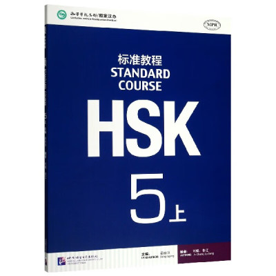 HSK标准教程5 上 将HSK真题作为基本素材 以自然幽默的风格 亲切熟悉的话题 科学严谨的课程设计 实现了与HSK考试内容 汉语学习