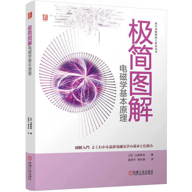 极简图解电磁学基本原理 电磁学的基础知识 解决疑难交直流电路问题 电磁兼容抗干扰问题 以及电磁波传播障碍问题等方面的能力